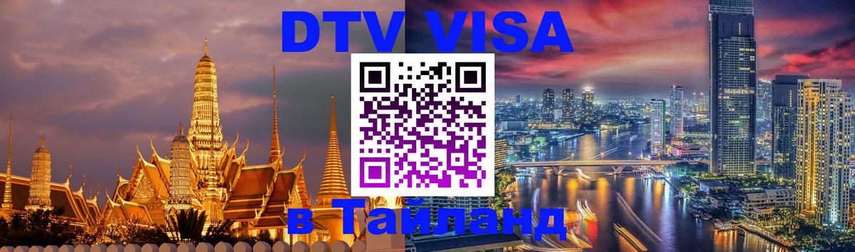 DTV Виза в Тайланд для россиян Нейпьидо 