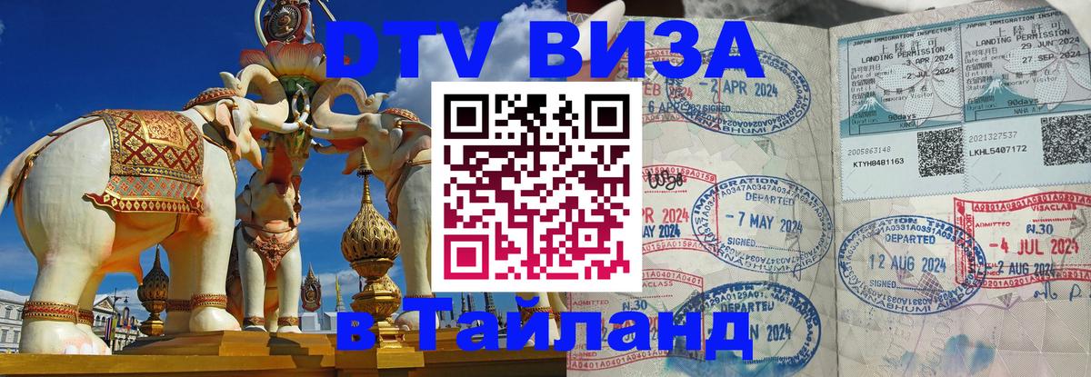 Купить DTV визу в Таиланд Нейпьидо 